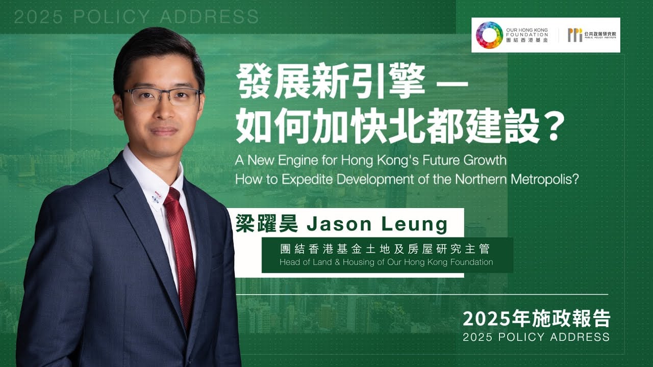 梁躍昊:建議三方面加快北都建設進度 | 團結香港基金 OUR HONG KONG FOUNDATION